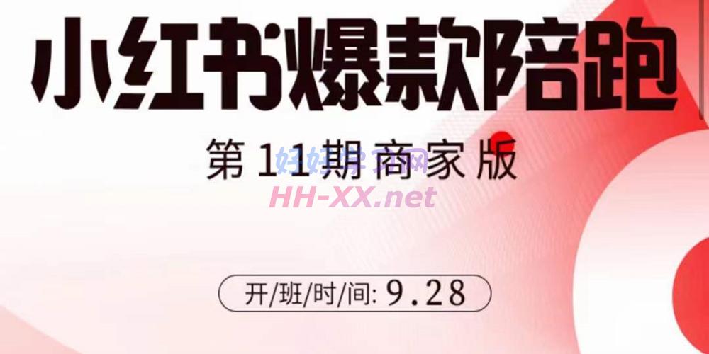 1117贾真小红书商家爆款陪跑班第11期⭐贾真小红书商家爆款陪跑十一期