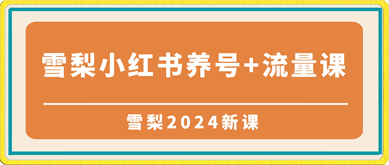 0218-2024雪梨小红书养号+流量课⭐2024雪梨小红书养号 流量课：建号、养号、选品，5天多款打爆全流程