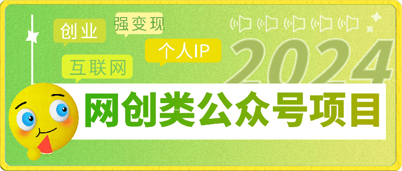 0318-2024小淘网创类公众号项目，强IP强变现，可操作一辈子