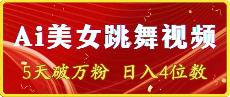 0218靠Ai美女跳舞视频，5天破万粉，日入4位数，多种变现方式