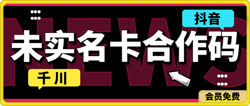 0717抖音未实名账号卡合作码⭐抖音未实名账号，卡合作码技术