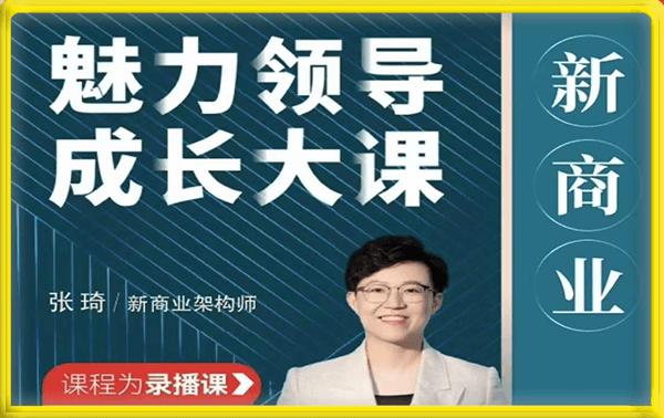 0317张琦新商业魅力领导成长大课⭐张琦·新商业魅力领导成长大课