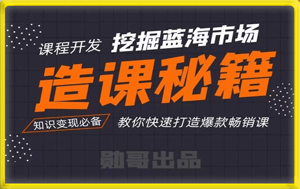 0318勋哥造课秘籍-打造年入百万爆款课⭐勋哥·造课秘籍-打造年入百万爆款课