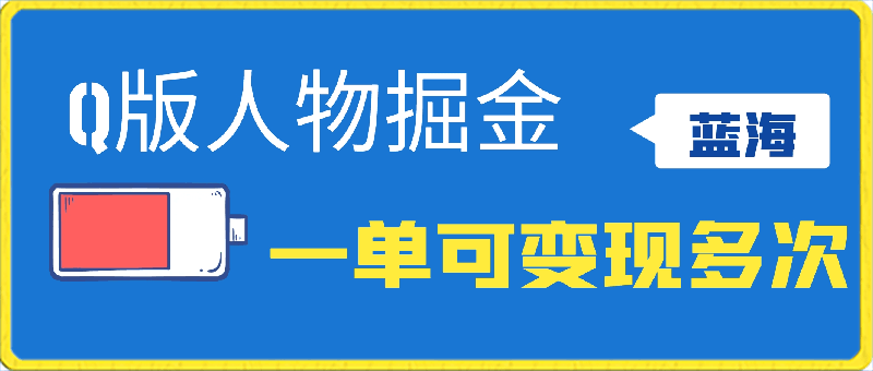 0318-Q版人物掘金，不起眼的蓝海项目，一单可变现多次，小白也可轻松上手【揭秘】