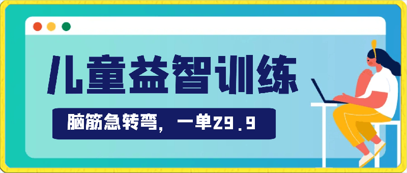 0318儿童益智训练，脑筋急转弯，一单29.9，让孩子聪明过人