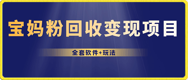 0218最新宝妈粉变现及胎教音乐变现玩法宝妈粉回收变现⭐2024爆火宝妈粉回收变现项目【全套软件 玩法】【揭秘】