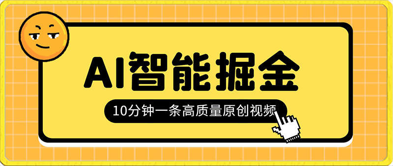 0218AI智能掘金，日入500+，耐得住寂寞完全搬运，10分钟一条高质量原创视频⭐AI智能掘金，日入500 ，耐得住寂寞完全搬运，10分钟一条高质量原创视频