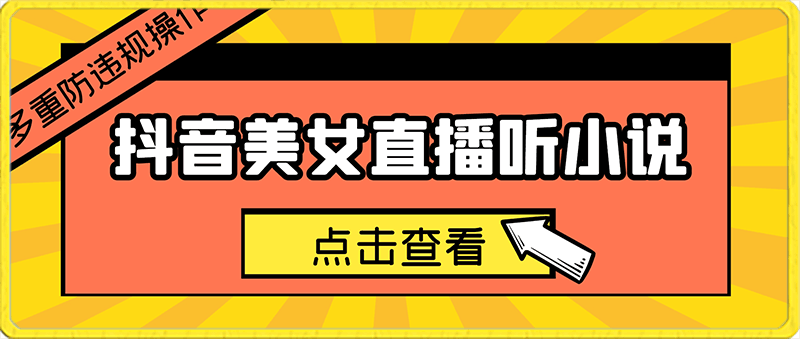 0218-抖音美女直播听小说，每日轻松变现3500+，多重防违规操作，保姆教程（价值1980元)【揭秘】⭐抖音美女直播听小说，每日轻松变现3500 ，多重防违规操作，保姆教程（价值1980元)