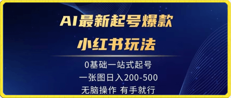 0218AI最新起号爆款小红书玩法，0基础一站起号，一张图日入200-500，无脑操作，有手就行