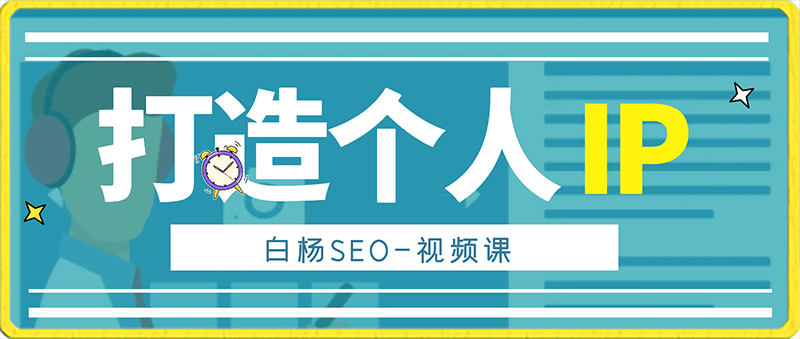 0218白杨SEO-打造个人IP视频课