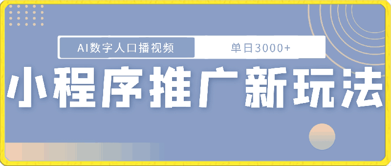 0318小程序推广新玩法，AI数字人口播，轻松实现单视频3000➕收益，当天见收益⭐小程序推广新玩法，AI数字人口播视频，单日3000 ，当天见收益