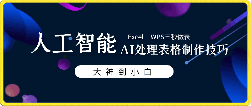 0318人工智能AI处理表格制作技巧Excel函数公式WPS数据分析⭐人工智能-AI处理表格制作技巧：Excel/WPS三秒做表，大神到小白