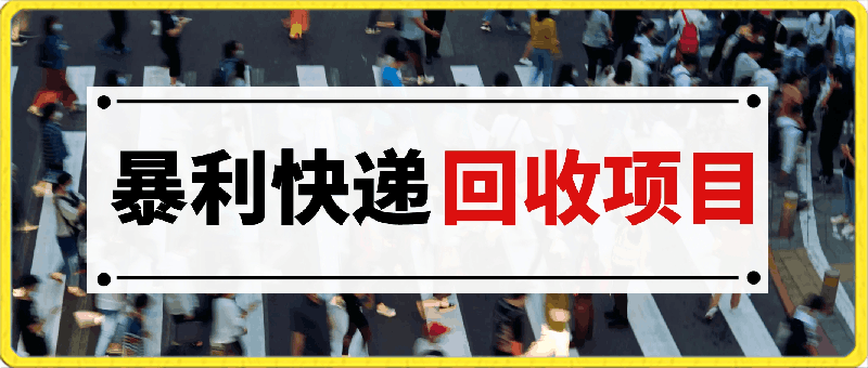 0318完美落地，暴利快递回收项目。每天收入10000+，可无限放大⭐完美落地，暴利快递回收项目。每天收入10000 ，可无限放大