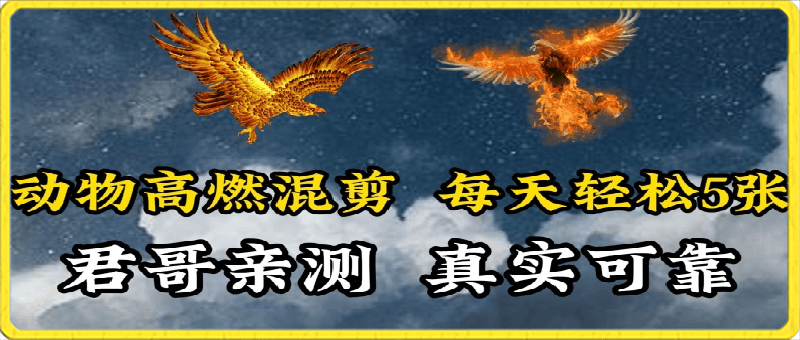 0318-动物超燃混剪，每天轻松5张，剪辑简单大家爱看⭐动物超燃混剪，每天轻松5张，剪辑简单大家爱看【揭秘】