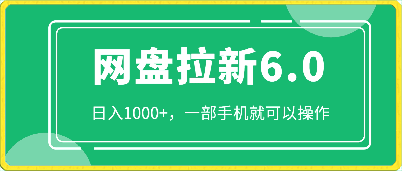 0418-2024网盘拉新新玩法6.0项目，日入1000+，一部手机就可以操作⭐2024网盘拉新新玩法6.0项目，日入1000 ，一部手机就可以操作