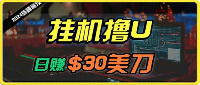 0418日赚30美金+，2024最新国外挂机撸U项目，全程无人值守，可批量放大！⭐日赚30美刀，2024最新海外挂机撸U内部项目，全程无人值守，可批量放大