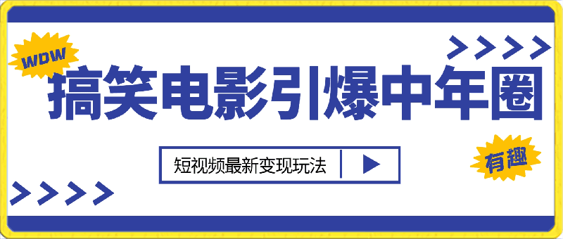 0418利用搞笑电影，引爆中年圈，日入2000+，短视频最新变现玩法，适合0基础小白⭐利用搞笑电影，引爆中年圈，日入2000 ，短视频最新变现玩法，适合0基础小白