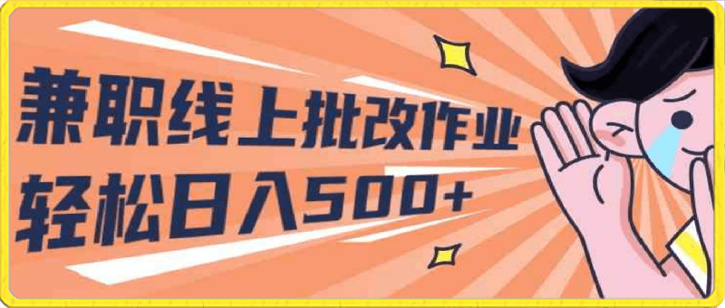 0418-2024兼职线上批改作业学生宝妈轻松日入500+⭐2024兼职，线上批改作业，学生宝妈轻松日入500