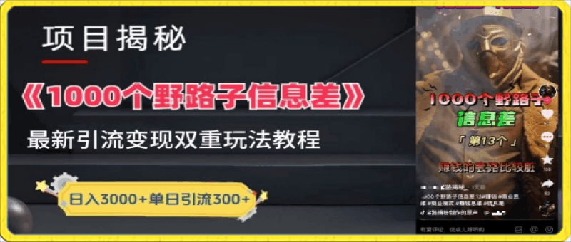 0418一千个野路子信息差最新玩法教程-变现+引流的玩法具体拆解【揭秘】⭐一千个野路子信息差，最新玩法教程，变现 引流的玩法具体拆解【揭秘】