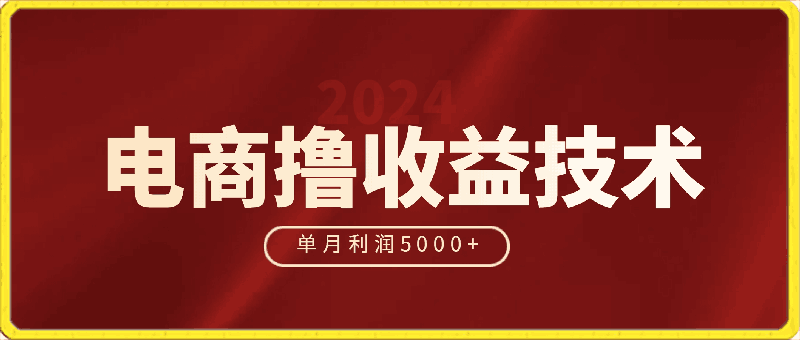 0418-4月份蓝海电商撸收益技术，长期稳定项目，单月利润5000+【揭秘】⭐4月份蓝海电商撸收益技术，长期稳定项目，单月利润5000 【揭秘】