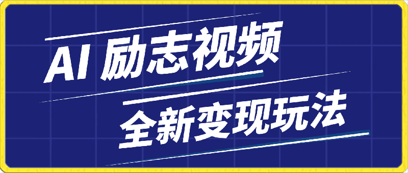 0418靠AI 一键生成励志视频 全新变现玩法 日入1000+ 小白直接上手⭐AI 一键生成励志视频， 全新变现玩法 ，日入1000 ， 小白直接上手