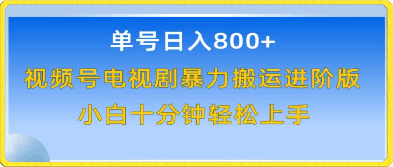 0418-单号日赚800+，视频号电视剧暴力搬运进阶版，100%过原创，小白十分钟也能轻松入手【揭秘】⭐单号日赚800 ，视频号电视剧暴力搬运进阶版，100%过原创，小白十分钟也能轻松入手【揭秘】