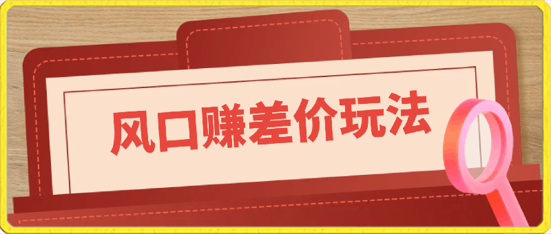 0418风口赚差价玩法，抖音掘金，一个35，蓝海玩法，闷声发小财