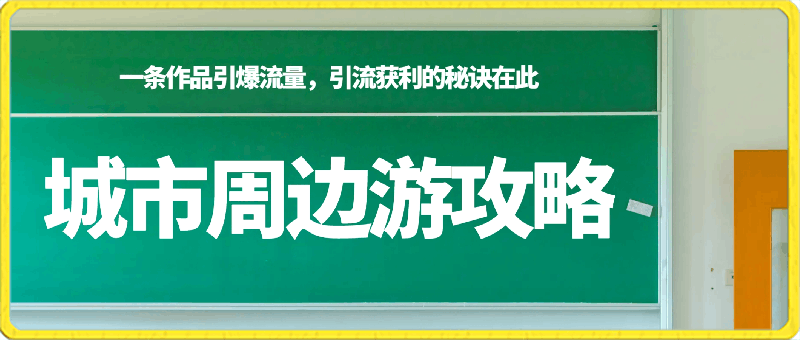 0418城市周边游攻略，一条作品引爆流量，引流获利的秘诀在此