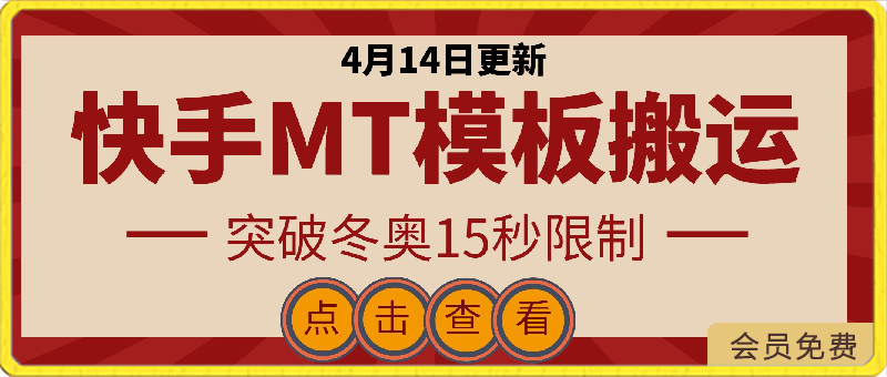 0414快手MT模板搬运，突破冬奥15秒限制