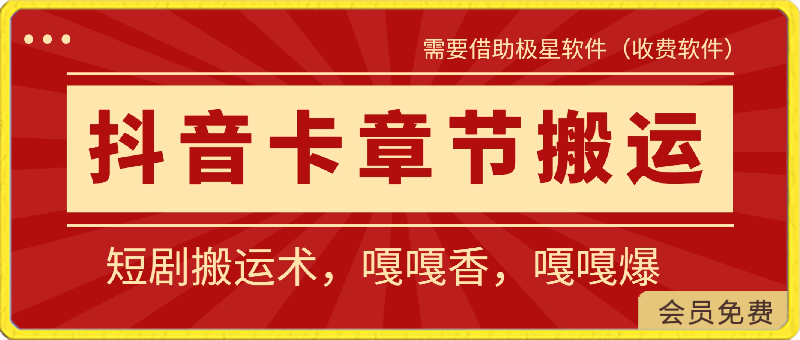 0417抖音卡章节搬运：短剧搬运术，嘎嘎香，嘎嘎爆