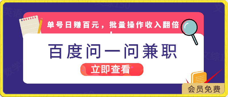 0418百度问一问兼职新机遇，单号日赚百元，批量操作收入翻倍！