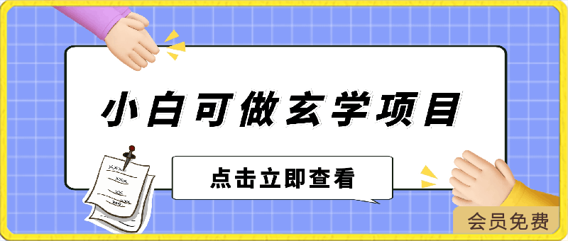 0418小白也能做的玄学项目，轻松上手转化率高，实现月入2W+