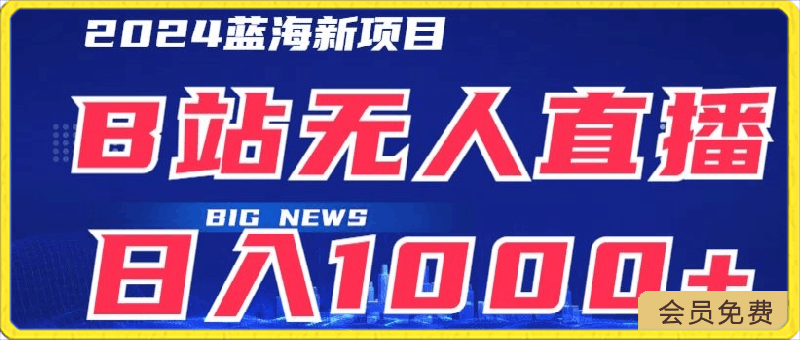 0418-B站无人直播项目日收入1000+，可矩阵操作⭐B站无人直播项目日收入1000 ，可矩阵操作