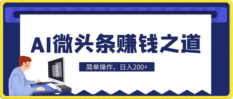 0118揭秘AI微头条赚钱之道：简单操作，日入200+，让你轻松成为收益达人！⭐揭秘AI微头条赚钱之道：简单操作，日入200 ，让你轻松成为收益达人！