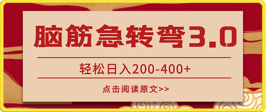 0118脑筋急转弯3.0’项目⭐冷门项目‘脑筋急转弯3.0’轻松日入200-400 【保姆级教程】