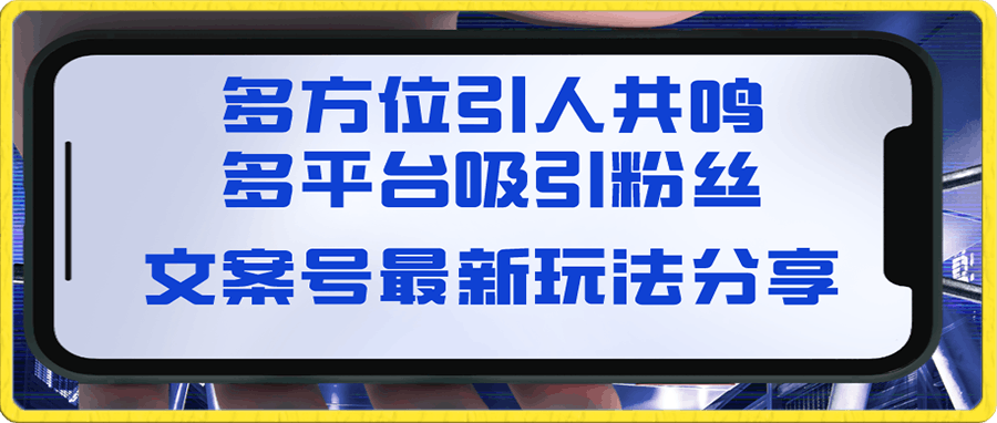 0118文案号最新玩法分享，视觉＋听觉＋感觉，多方位引人共鸣，多平台疯狂吸粉