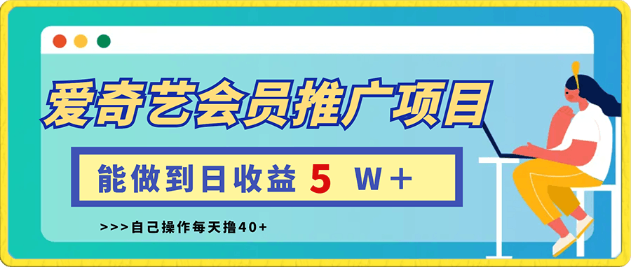 0118爱奇艺会员推广项目，能做到日收益5W＋，自己操作每天撸40+