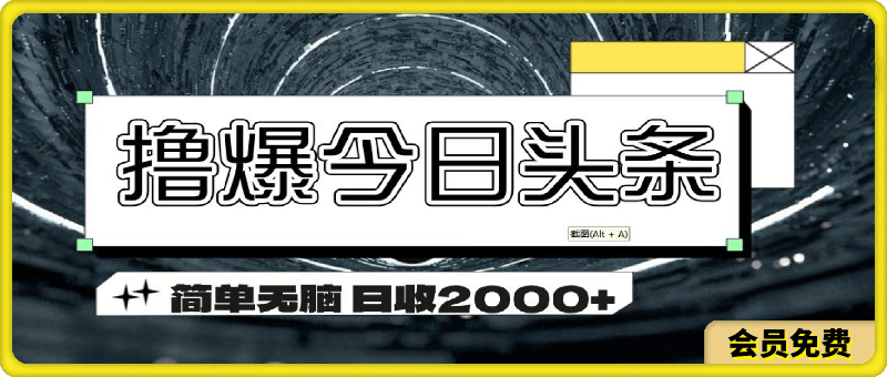 0718撸爆今日头条 简单无脑操作 日收2000+