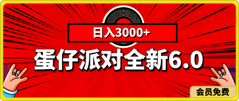 0718蛋仔派对全新6.0玩法，，日入3000+，一部手机做就有收益⭐蛋仔派对全新6.0玩法，，日入3000 ，一部手机做就有收益