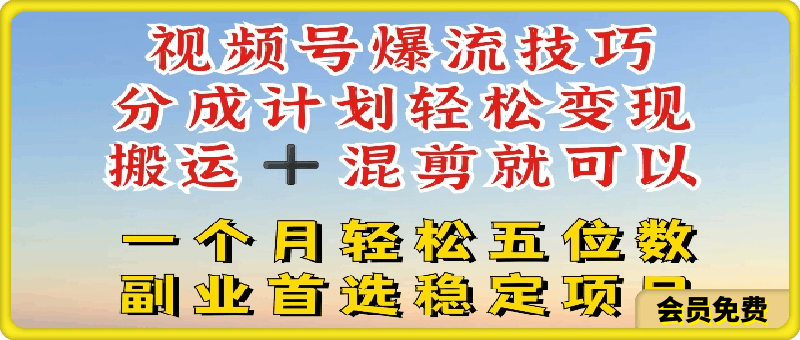 0718-视频号爆流技巧，分成计划轻松变现，搬运 +混剪就可以，一个月轻松五位数稳定项目【揭秘】⭐视频号爆流技巧，分成计划轻松变现，搬运  混剪就可以，一个月轻松五位数稳定项目【揭秘】