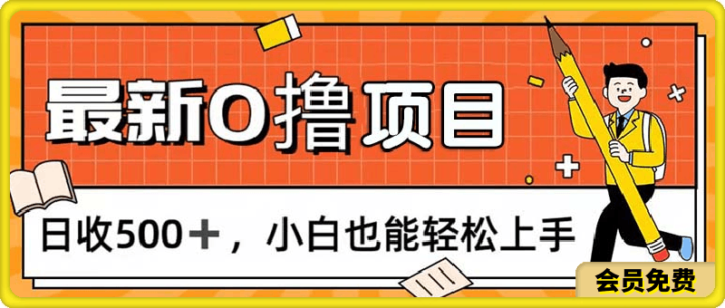 0718撸首码，每日正常玩手机，日收500+，小白也能轻松上手⭐0撸项目，每日正常玩手机，日收500 ，小白也能轻松上手