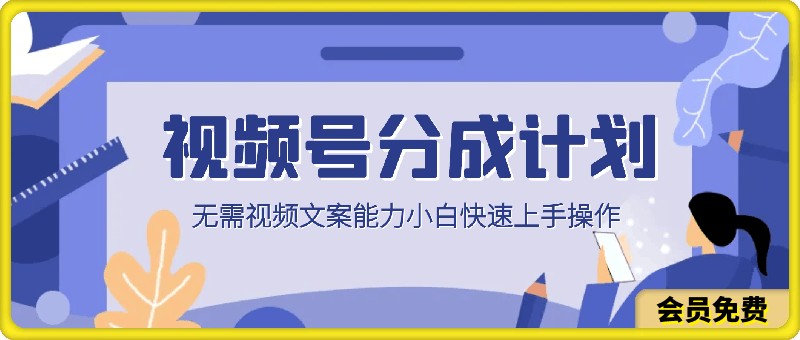 0718视频号分成计划，无需视频文案能力小白快速上手操作，日入300+