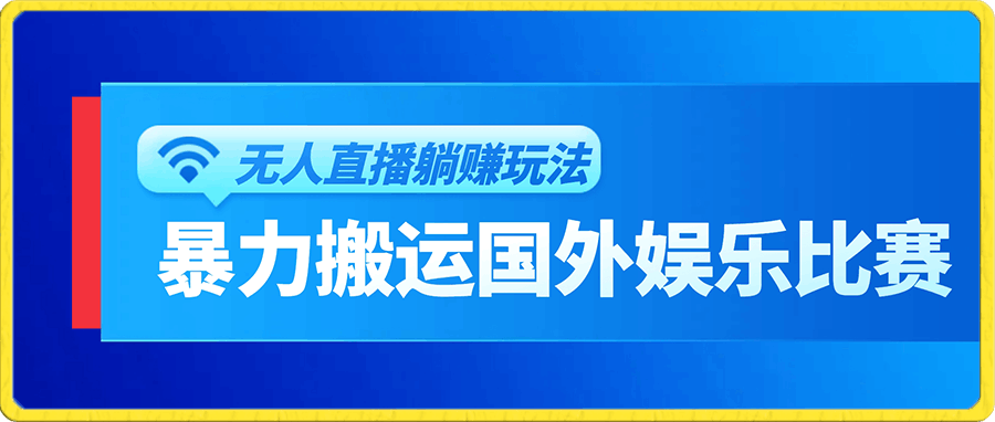 0118暴力搬运国外娱乐比赛无人直播躺赚玩法，小白简单创造被动收入