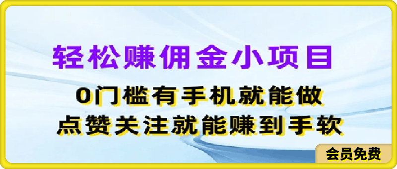 0718轻松赚佣金小项目，0门槛有手机就能做，点赞关注就能赚到手软