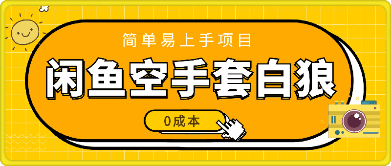 1018闲鱼打火机⭐闲鱼空手套白狼 0成本基础，简单易上手项目 两个月轻松翻身