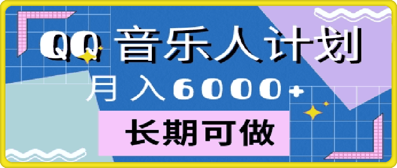 1018腾讯旗下全新音乐玩法，蓝海赛道，月入6000+