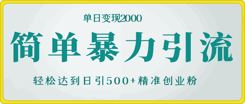 1018-简单暴力引流，轻松达到日引500+精准创业粉，单日变现2k【揭秘】⭐简单暴力引流，轻松达到日引500 精准创业粉，单日变现2k【揭秘】