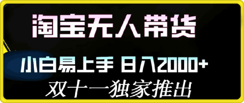 1018淘宝无人带货最新升级版，小白易上手，日入几张