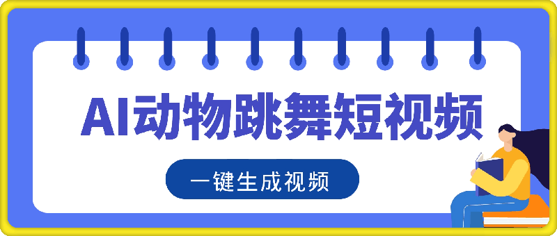 1018利用ai制作动物跳舞短视频，引爆全网，一键生成视频，轻松获取收益