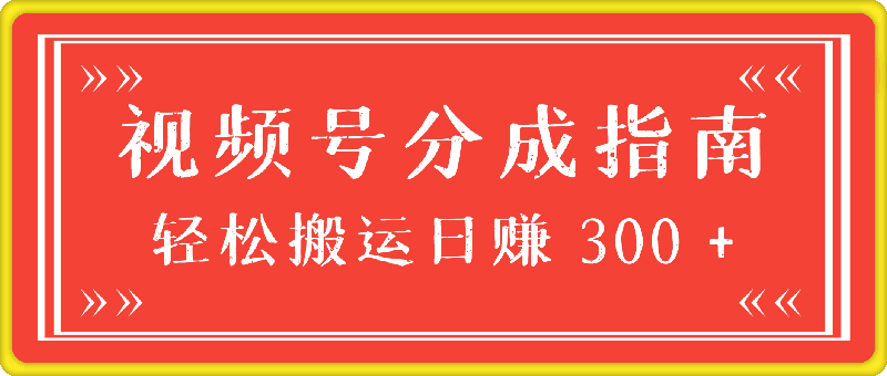 1018视频号分成指南，小白轻松上手，轻松搬运，日赚 300 +